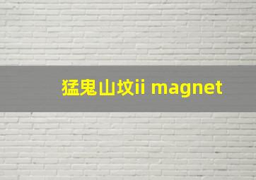 猛鬼山坟ii magnet